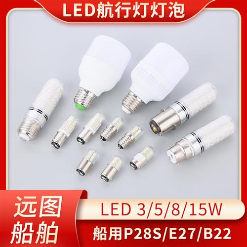 船用信号灯舱顶灯LED灯泡E27罗口螺口超亮球泡24V/220V 9W10W