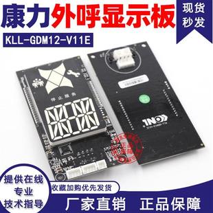 康力外呼显示板KLLGDM12V11E配件康力外呼板KLLGDM12