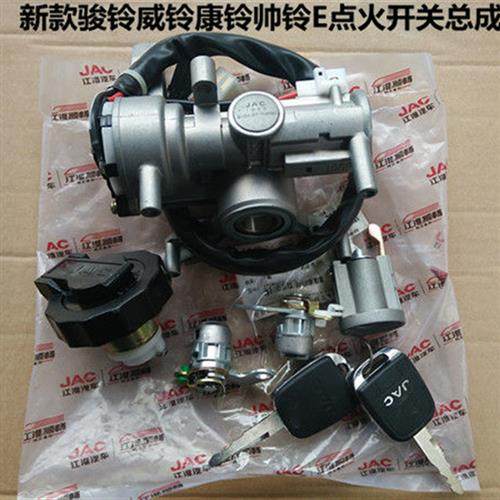 适用于骏铃E5E6H5威铃康铃帅铃E点火锁起动开关启动开关总成