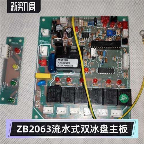 流水式双冰盘制冰机电脑板通用冰机控制板夏雪零件雪韵克里斯特