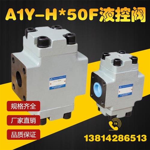 折弯机 液控单向阀A1YHa50F A1YHb50F A1YHa65F A1YHb65F保压