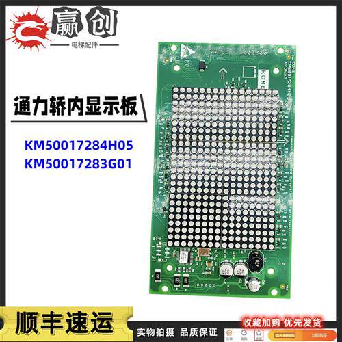 通力电梯轿厢显示板KM50017284H04/H02/H05通力电梯KM50017283G01