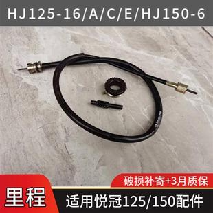 HJ150 表里程线 适用悦冠摩托车HJ125 6配件里程齿码