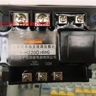 杭州西子 全隔离单相交流调压模块 H220D150G 20mA DTY