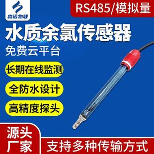 在线余氯检测仪探头泳池自来水污水RS485监测分析仪氨氮COD传感器