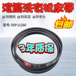 V12527 3102660001 5EPJ1260 适用于TCL滚筒洗衣机皮带5PJ1260