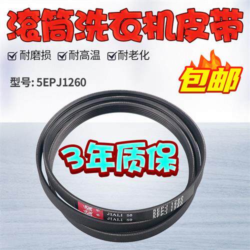 适用于TCL滚筒洗衣机皮带5PJ1260 5EPJ1260 V12527 3102660001