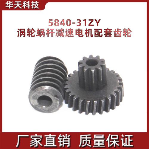 5840-31ZY涡轮蜗杆减速电机配套齿轮 全钢小齿轮 小模数齿轮 自锁
