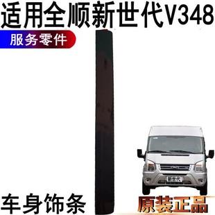 适用江铃新世代玻璃压条装 饰条亮条胶条福特V348中门侧窗饰条原装
