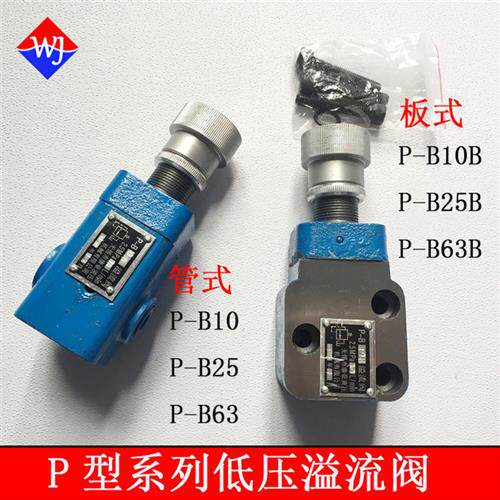 低压溢流阀 P-B10/P-B25 P-B63 P-B10B/P-B25B P-B63B P-A10B