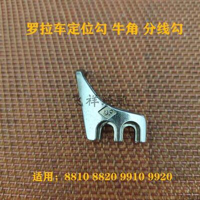 罗拉车旋梭定位勾牛角8810 8820 9910 9920分线勾优质梭头固定器