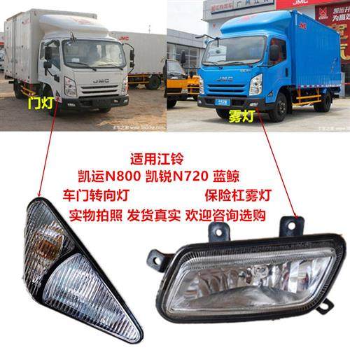 适用江铃凯运凯锐N800N720N725蓝鲸车门转向灯门灯保险杠雾灯小灯