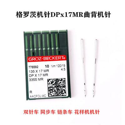 机针DPx17MR同步车链条车双针车花样机防跳线曲背机针