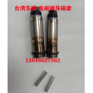 台湾东峰电磁阀导磁套可动阀芯液压阀配件DC24V AC220推销DFA DFB