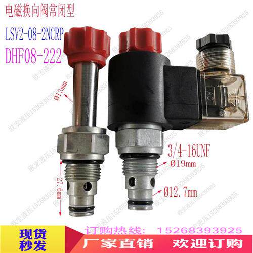 液压电磁阀电磁球阀常闭型DHF08222螺纹连接LSV082NCRP保压阀