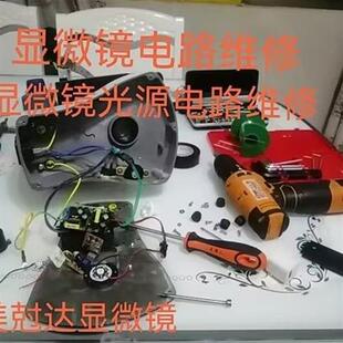 美尅达显微镜电路维修光源维修美尅达显微镜镜片清洗