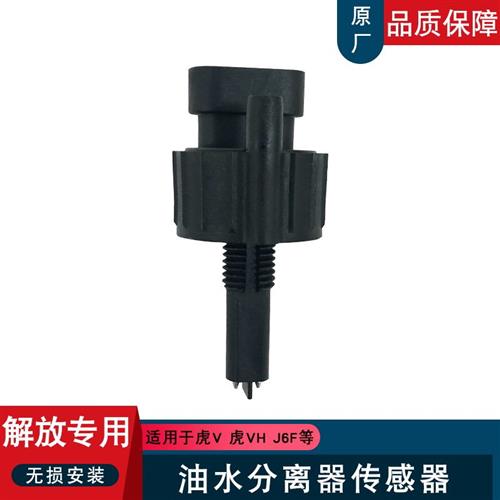 适用解放j6虎v油水分离器传感器一汽青岛j6f轻卡虎vh柴油滤芯感应