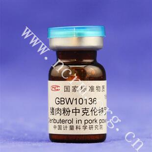 猪肉粉中克伦特罗成分分析标准物质 GBW10136