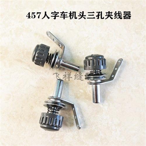 457人字车机头夹线器 曲折缝 拼缝机三孔小夹线器 工业缝纫机配件