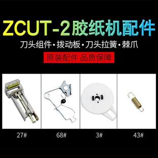zcut 2圆盘胶带整机配件 2胶纸机刀头组件棘爪配件拨动板弹簧齿轮