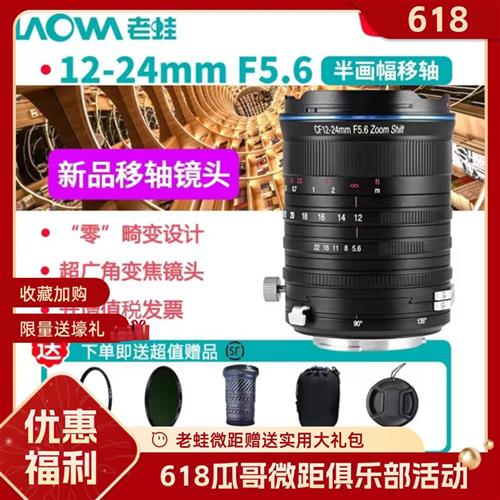 老蛙半画幅变焦移轴镜头超广角1224风光空间摄影接片商业老蛙镜头