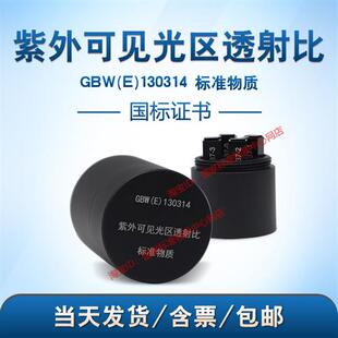 紫外可见光区透射比标准物质 GBW 130314 含票 附