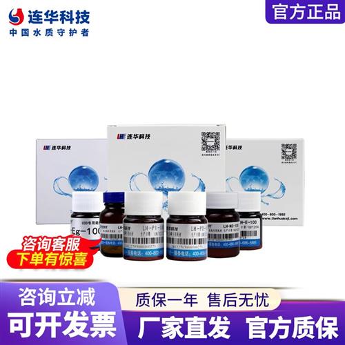 连华科技试剂COD氨氮总磷总氮固体粉末液体试剂预制管试剂