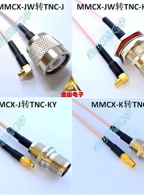 MMCX转TNCKY连接线    TNC公头转MMCX公弯头转接线  延长线RG316