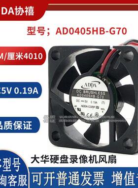 协禧AD0405HB-G70 4010 4cm 4厘米 5V双滚珠高转速散热小风扇