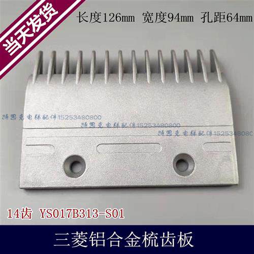 梳齿板14齿 扶梯铝合金梳齿板 YS017B313-S01 电梯配件