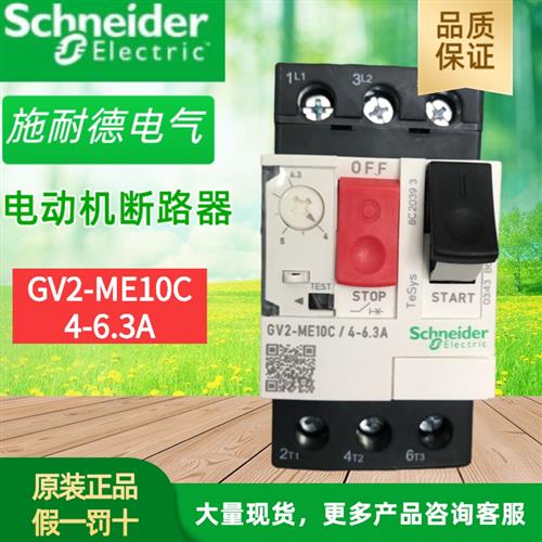 原装电动机保护器 GV2-ME10C 4-6.3A 马达断路器GV2ME10C