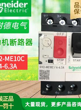 原装电动机保护器 GV2-ME10C 4-6.3A 马达断路器GV2ME10C