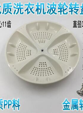XQB50-S918,XQB50-Z918洗衣机波轮 转盘 水叶 底盘32CM 11齿