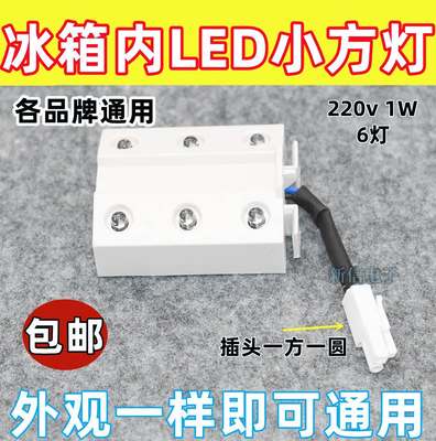 电冰箱内led小灯泡方形冷藏室内节能照明灯6灯 220V1W通用型配件