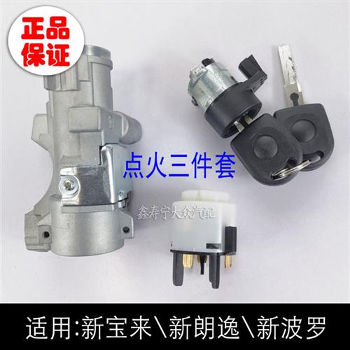 新宝来新波罗新朗逸点火开关支架总成点火起启动锁芯基座铝座白头