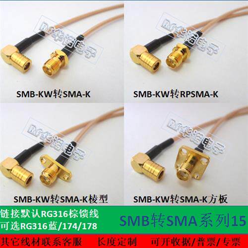 SMB-KW转SMA-K反接棱方型 RG316耐高温射频连接线天线延长跳馈线