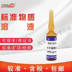 水中氯酸盐溶液标准物质BW0538海岸鸿蒙生产含票 包邮
