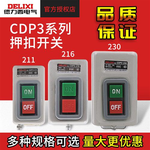 动力押扣开关CDP3-230三相电机启动停止按钮控制开关BS230B