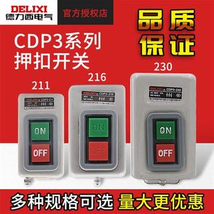动力押扣开关CDP3 230三相电机启动停止按钮控制开关BS230B