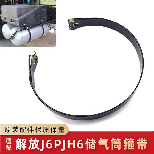 适用解放J6P储气罐捆带JH6贮气筒箍带气瓶拉紧螺丝抱箍绑带原厂