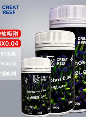 吸磷珠 磷酸盐吸附剂CREAT REEF铁基吸附剂珊瑚缸自动停止