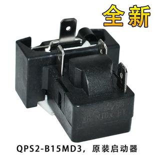 适用于品牌冰箱压缩机启动器保护器QPS2B15MD3全新PTC启动器配件