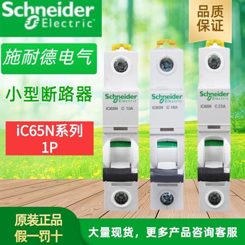 小型断路器IC65N 1P C D 1/2//4/10/16/20/25/32/40/50/63A