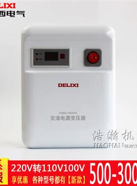 德力西CDDZ1500VA 1000W家用进口变压器220V/110V电源电压转换器