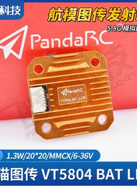 熊猫VT5804 BAT LITE模拟58G图传13W航拍FPV远航模固定翼穿越机