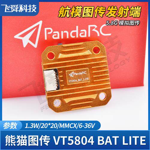 熊猫VT5804 BAT LITE模拟58G图传13W航拍FPV远航模固定翼穿越机