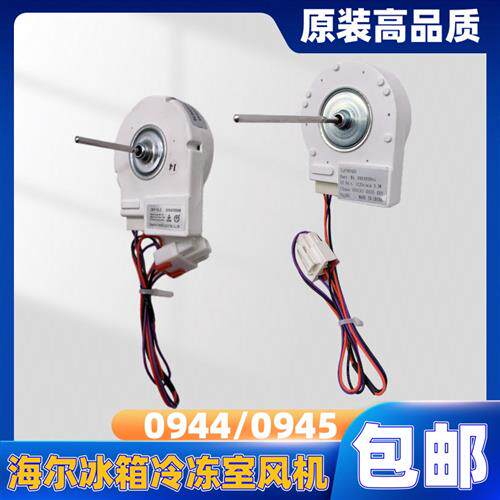 适用海尔冰箱冷冻风机0064000944海尔对开门冰箱专用风机配件马达