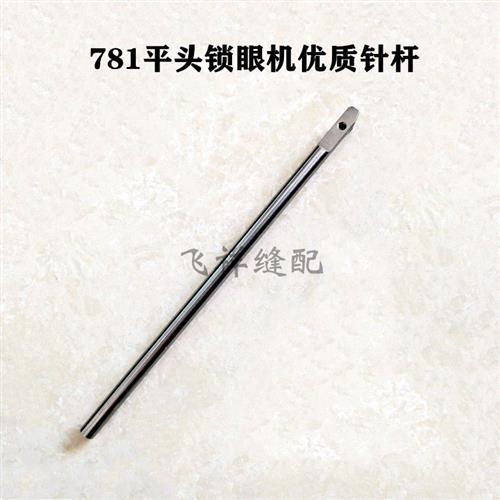重机款771 781平头锁眼机扣眼机钮门机针杆过线环 工业缝纫机配件
