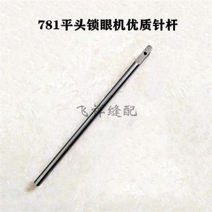 工业缝纫机配件 781平头锁眼机扣眼机钮门机针杆过线环 重机款 771