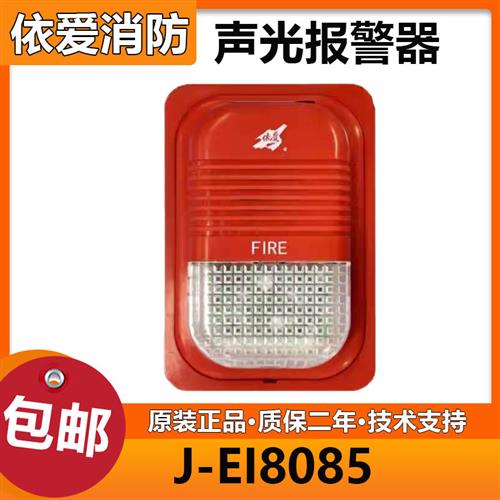 J-EI8085声光 火灾声光报警器 二线制 编码型 声光 现货